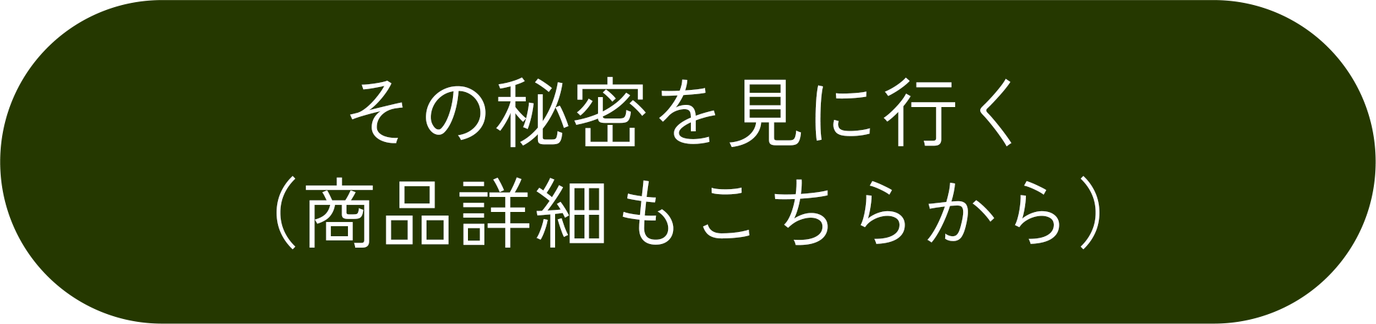 その秘密を見に行く